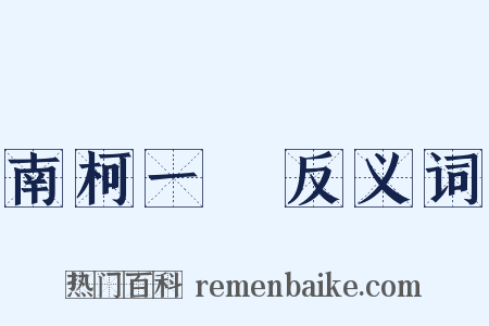 南柯一夢反义词是什么意思的图片